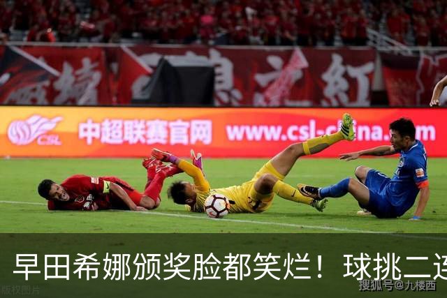 早田希娜颁奖脸都笑烂！球挑二连冠喜提1200分 日乒第二巨席位稳固