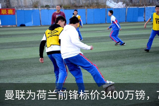 曼联为荷兰前锋标价3400万镑，75场仅进9球，尤文已接触