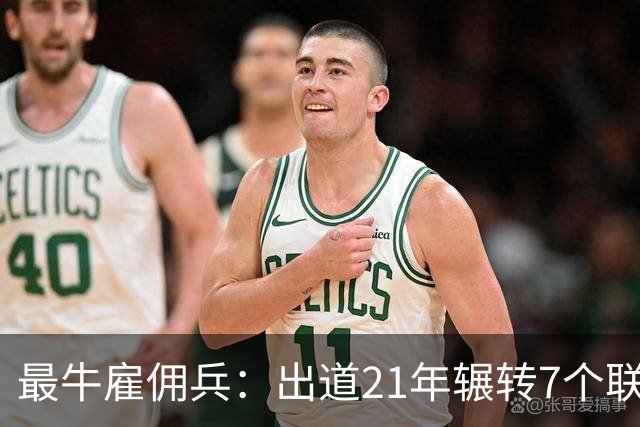 最牛雇佣兵：出道21年辗转7个联赛9家俱乐部，不知水土不服为何物