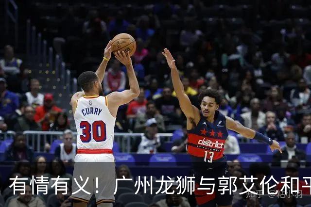 有情有义！广州龙狮与郭艾伦和平分手，未来发展成谜！