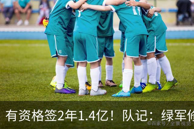 有资格签2年1.4亿！队记：绿军修复和布朗关系的最好办法就是续约