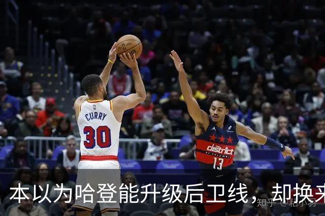 本以为哈登能升级后卫线，却换来季后赛得分暴跌还让勒布朗拒绝重返骑士