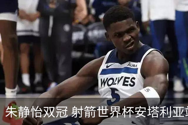 朱静怡双冠 射箭世界杯安塔利亚站中国队夺三金