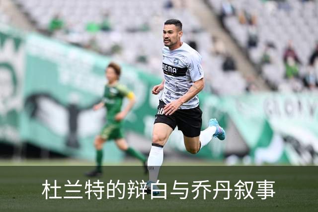 杜兰特的辩白与乔丹叙事