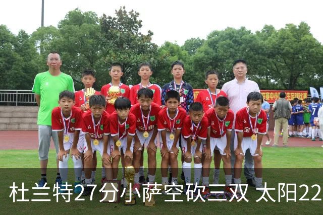 杜兰特27分小萨空砍三双 太阳22分逆转胜国王