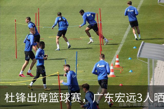 杜锋出席篮球赛，广东宏远3人晒女友，身高1米84是跳高运动员！