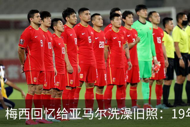 梅西回忆给亚马尔洗澡旧照：19年前怀中婴儿，如今成了世界杯决赛对手