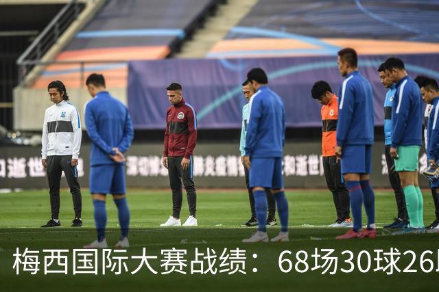 梅西国际大赛战绩：68场30球26助攻，13届大赛3冠5亚4MVP