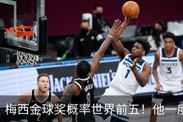 梅西金球奖概率世界前五！他一度被认为能有第九个金球奖！