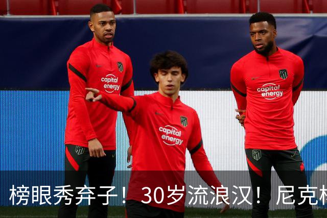榜眼秀弃子！30岁流浪汉！尼克杨约战！篮球拳击赛？