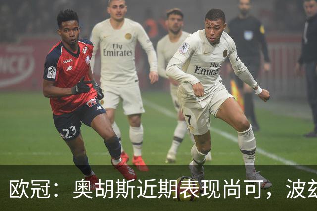 欧冠：奥胡斯近期表现尚可，波兹南莱赫状态强势
