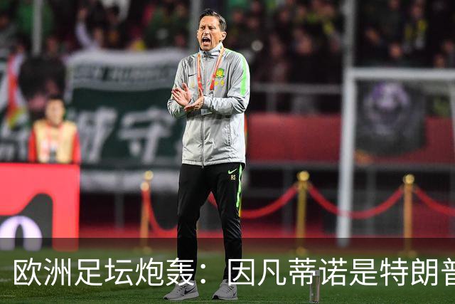 欧洲足坛炮轰：因凡蒂诺是特朗普仆人 FIFA玷污世界杯