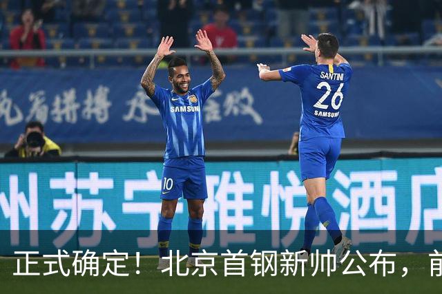 正式确定！北京首钢新帅公布，前中国男篮主教练上任，冲击总冠军