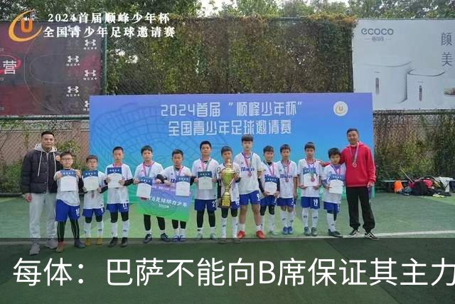 每体：巴萨不能向B席保证其主力位置，导致引入该球员失败