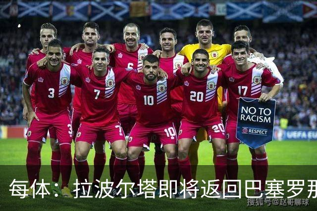 每体：拉波尔塔即将返回巴塞罗那，随后推进阿德耶米、小蜘蛛转会