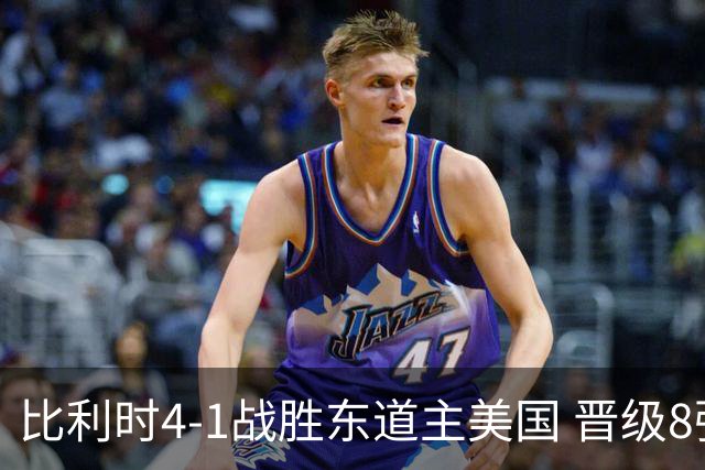 比利时4-1战胜东道主美国 晋级8强