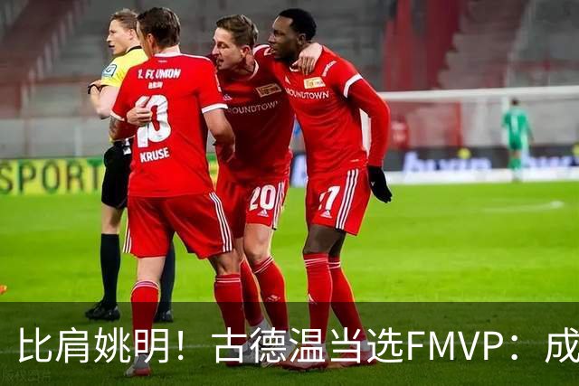 比肩姚明！古德温当选FMVP：成上海队史第2人 外援历史第9人