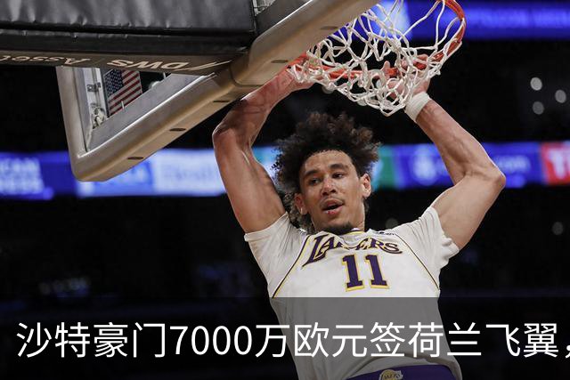 沙特豪门7000万欧元签荷兰飞翼，4年合同挣6800万