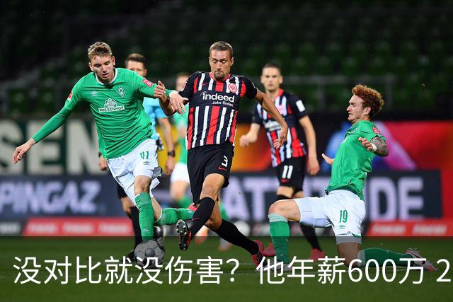 没对比就没伤害？他年薪600万 29岁成辽篮领袖，郭艾伦却获温柔刀