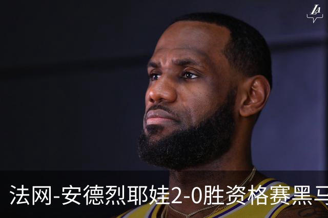 法网-安德烈耶娃2-0胜资格赛黑马 生涯首夺大满贯女单冠军