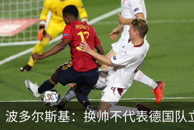 波多尔斯基：换帅不代表德国队立刻变好，问题远不止教练层面