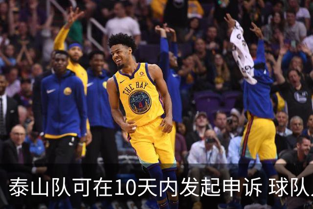 泰山队可在10天内发起申诉 球队人士也一头雾水