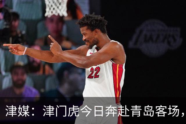 津媒：津门虎今日奔赴青岛客场，全队上下都将全取3分作为目标