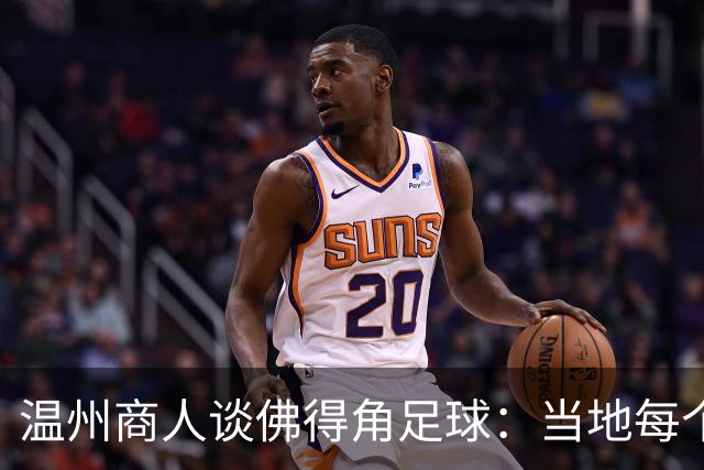 温州商人谈佛得角足球：当地每个人都踢球，孩子第一份玩具是足球