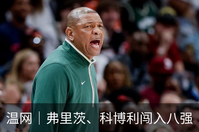 温网｜弗里茨、科博利闯入八强