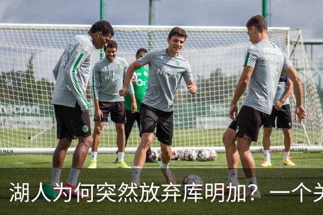 湖人为何突然放弃库明加？一个关键原因让谈判陷入僵局