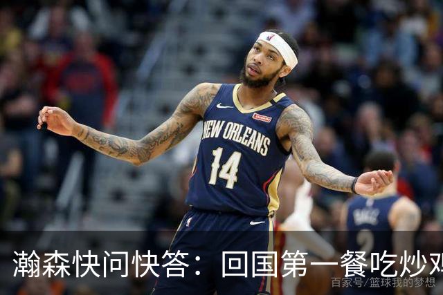 瀚森快问快答：回国第一餐吃炒鸡 国内超便捷 再次打夏联更有底了