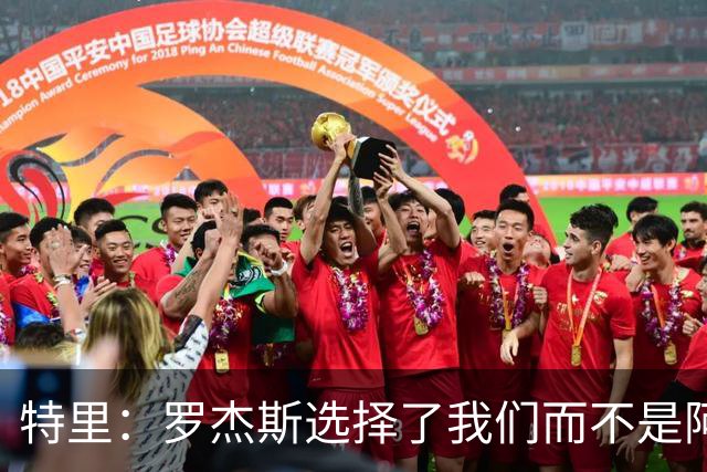 特里：罗杰斯选择了我们而不是阿森纳；非常失望库库加盟皇马