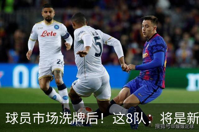 球员市场洗牌后！这8队：将是新赛季西部前8！