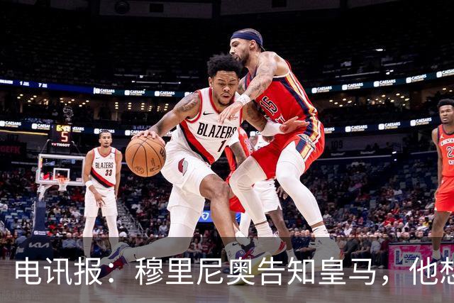电讯报：穆里尼奥告知皇马，他想留住队内核心，反对放走维尼修斯