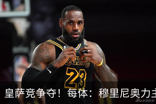 皇萨竞争夺！每体：穆里尼奥力主签B席，球员暂停与巴萨马竞谈判