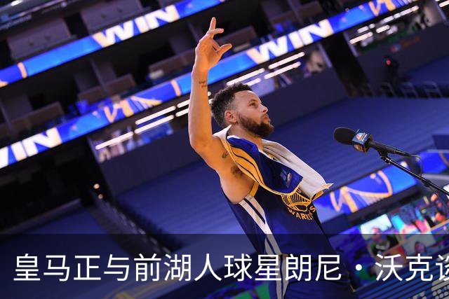 皇马正与前湖人球星朗尼·沃克谈判，欲将其打造成得分核心