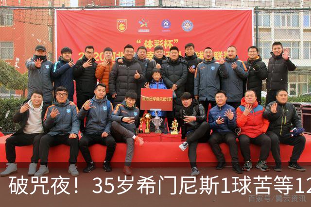 破咒夜！35岁希门尼斯1球苦等12年 首发+首球点燃全场