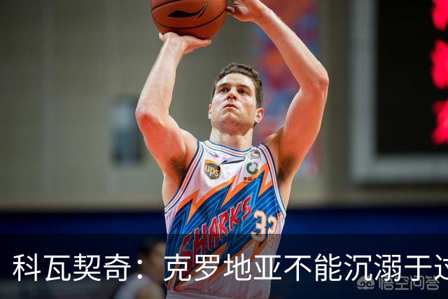 科瓦契奇：克罗地亚不能沉溺于过去的辉煌，中场是我们的优势之一