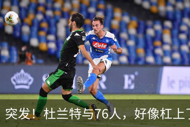 突发！杜兰特与76人，好像杠上了......