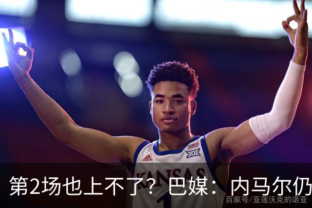 第2场也上不了？巴媒：内马尔仍在恢复，出战海地的可能性很低