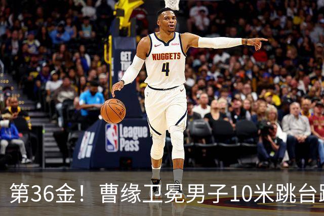 第36金！曹缘卫冕男子10米跳台跳水金牌