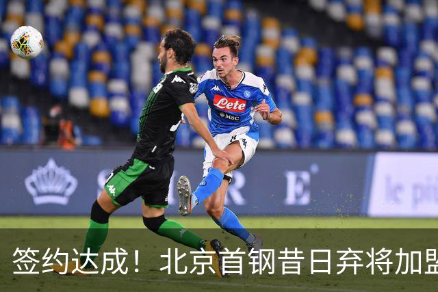 签约达成！北京首钢昔日弃将加盟CBA大黑马，对阵辽宁曾砍22+4+3
