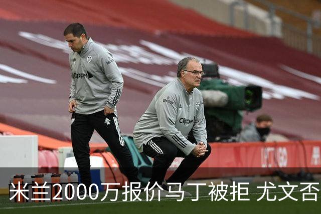 米兰2000万报价马丁被拒 尤文否认舍瓦利耶谈判 国米盯上罗梅罗