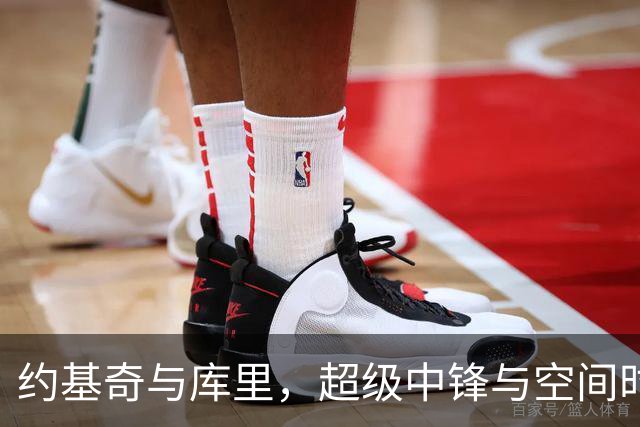 约基奇与库里，超级中锋与空间时代
