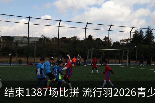 结束1387场比拼 流行羽2026青少年羽球巡回赛贵阳站落幕