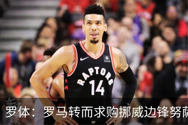 罗体：罗马转而求购挪威边锋努萨，莱比锡要价不低于5500万欧