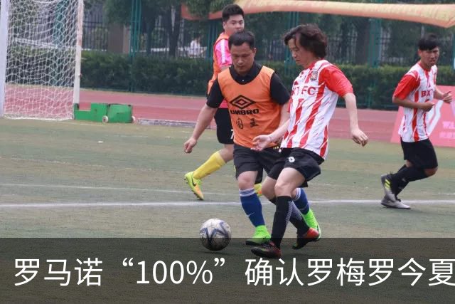 罗马诺“100%”确认罗梅罗今夏告别热刺 正与国米直接谈判