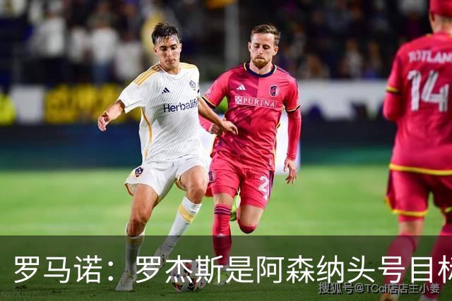 罗马诺：罗杰斯是阿森纳头号目标，他们准备为此进行大手笔投入