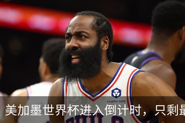 美加墨世界杯进入倒计时，只剩最后10场比赛