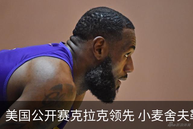 美国公开赛克拉克领先 小麦舍夫勒T11袁也淳淘汰
